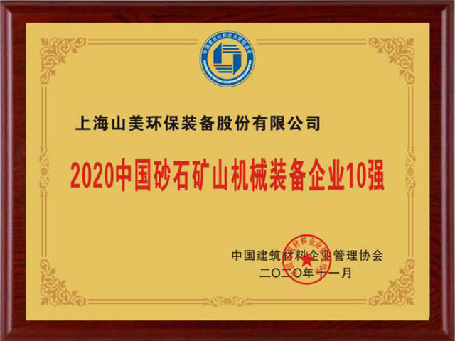 喜訊｜上海山美股份榮獲“2020中國(guó)建材企業(yè)500強(qiáng)”、“2020中國(guó)砂石礦山機(jī)械裝備企業(yè)10強(qiáng)”獎(jiǎng)項(xiàng)