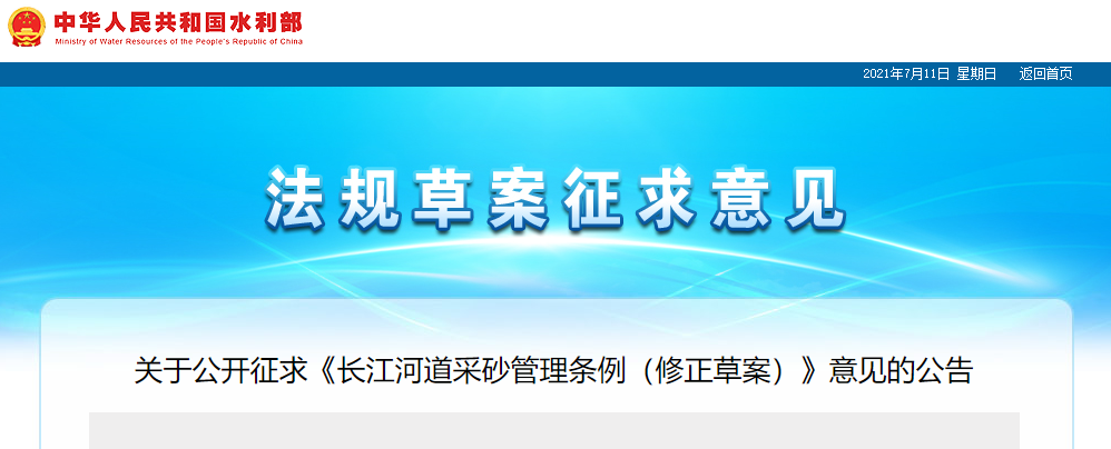 重磅！國務(wù)院2021年河道采砂立法計(jì)劃——水利部官網(wǎng)發(fā)布公開征求《長江河道采砂管理?xiàng)l例（修正草案）》意見公告