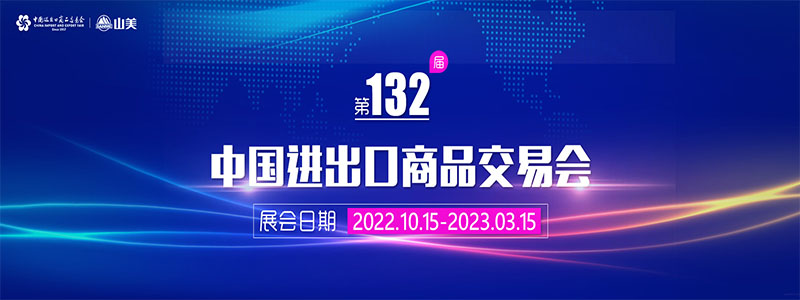 展會邀請丨第132屆廣交會線上開幕，上海山美股份邀您相約云端！