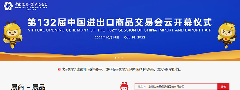 展會邀請丨第132屆廣交會線上開幕，上海山美股份邀您相約云端！